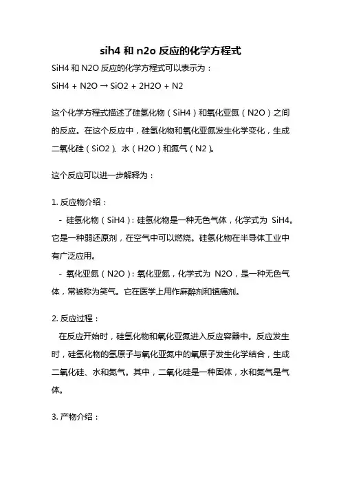 sih4和n2o反应的化学方程式
