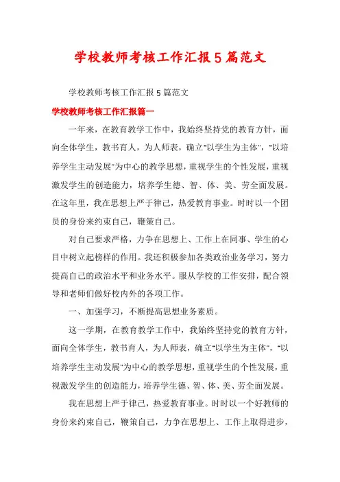 学校教师考核工作汇报5篇范文