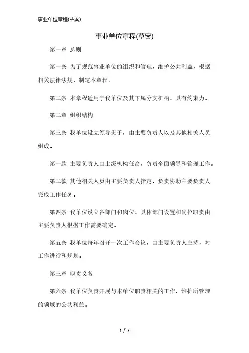 事业单位章程(草案)简版修正