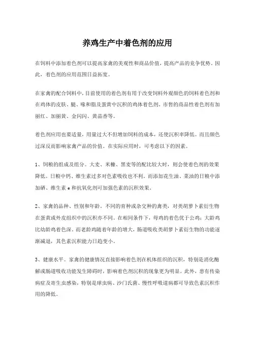 养鸡生产中着色剂的应用