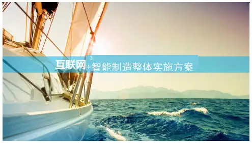 互联网+智能制造整体实施方案中国制造2025实施方案