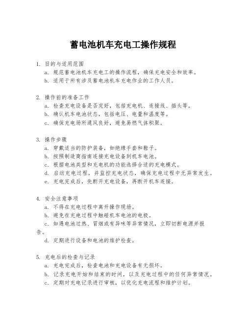 蓄电池机车充电工操作规程