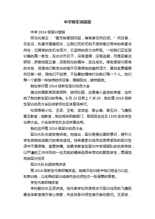 中学级军训简报