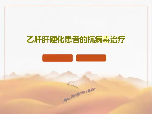 乙肝肝硬化患者的抗病毒治疗PPT47页