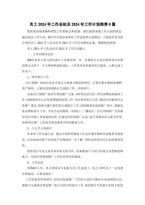 员工2024年工作总结及2024年工作计划推荐6篇