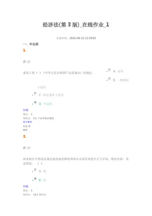 经济法(第3版)_在线作业_1-4