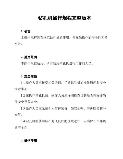 钻孔机操作规程完整版本