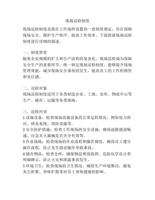 现场巡检制度