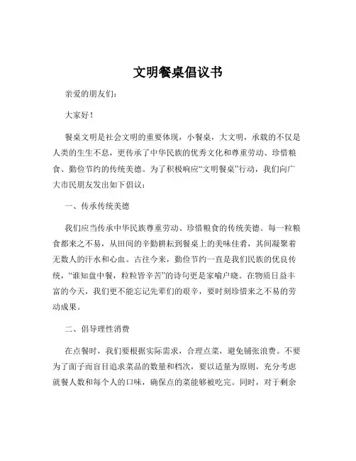 文明餐桌倡议书