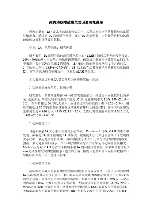 颅内动脉瘤破裂危险因素研究进展
