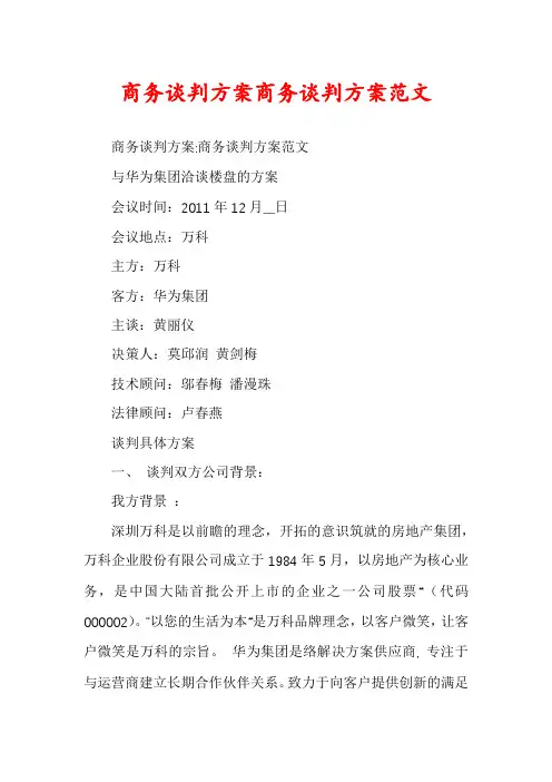 商务谈判方案商务谈判方案范文