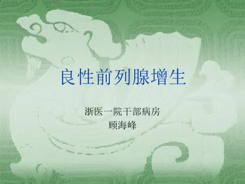 良性前列腺增生