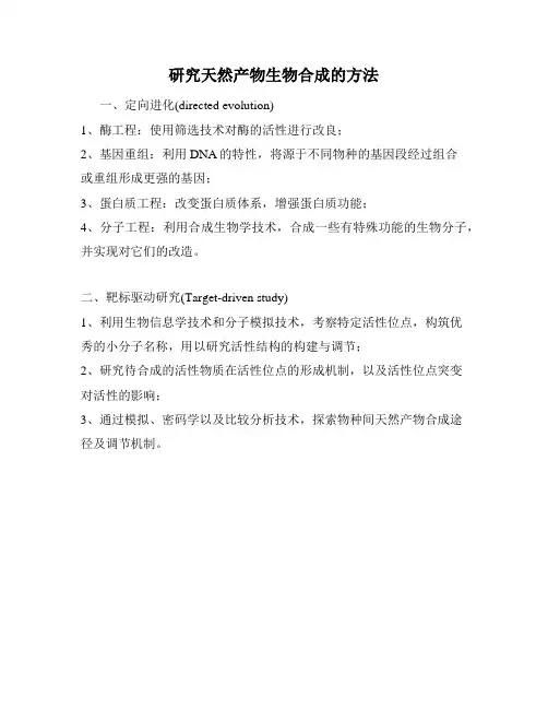 研究天然产物生物合成的方法