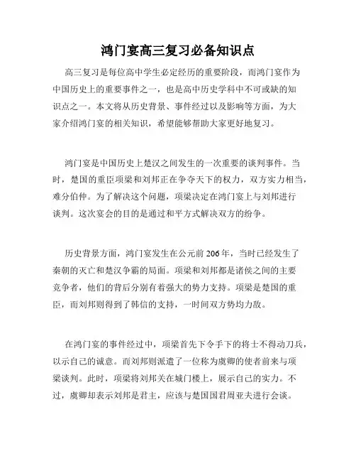 鸿门宴高三复习必备知识点
