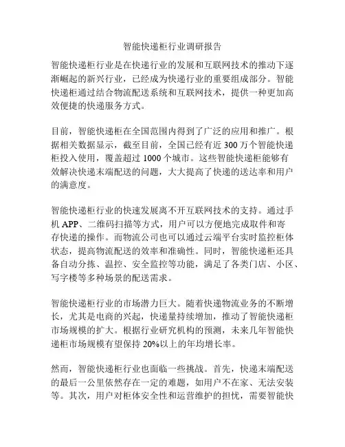 智能快递柜行业调研报告