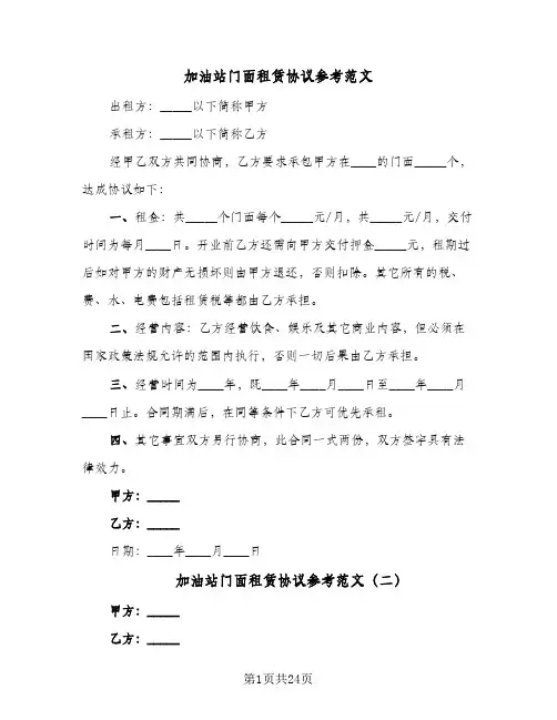加油站门面租赁协议参考范文(6篇)