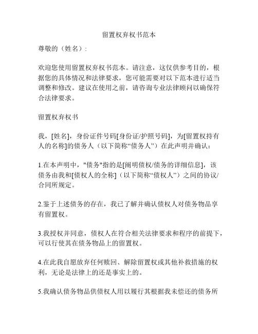 留置权弃权书范本