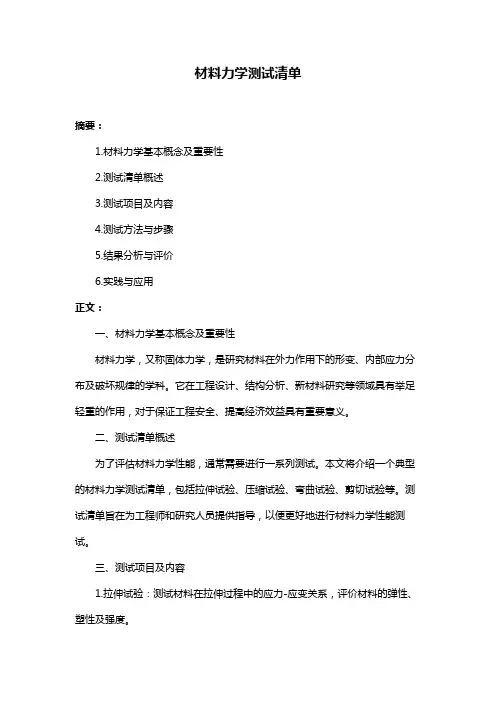 材料力学测试清单