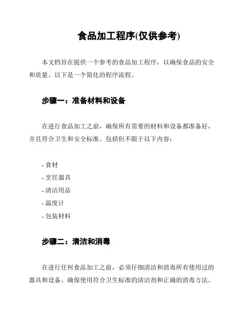 食品加工程序(仅供参考)