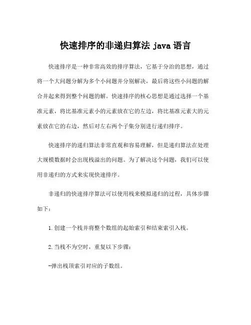 快速排序的非递归算法java语言