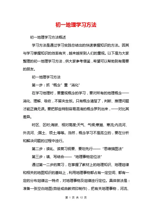 初一地理学习方法