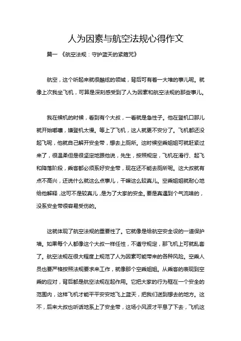 人为因素与航空法规心得作文