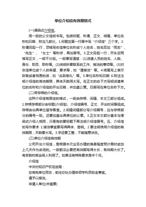单位介绍信有效期格式