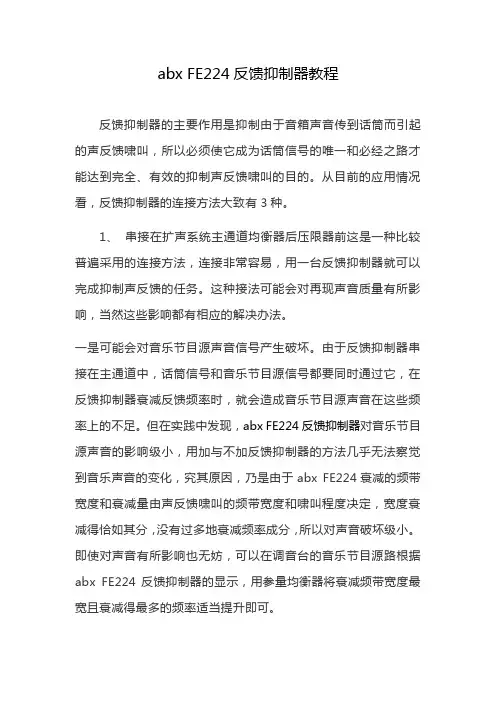 abx FE224反馈抑制器教程