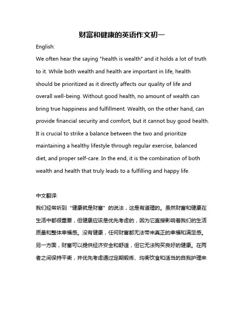 财富和健康的英语作文初一