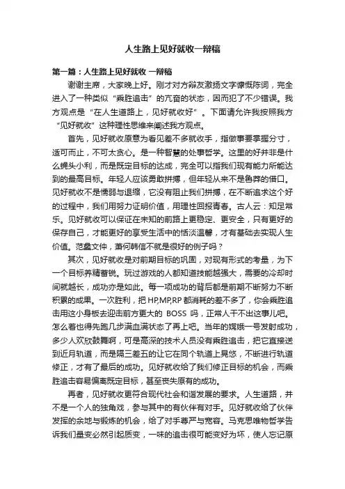 人生路上见好就收一辩稿