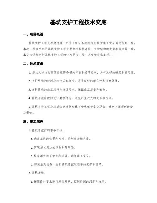 基坑支护工程技术交底