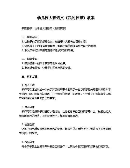 幼儿园大班语文《我的梦想》教案