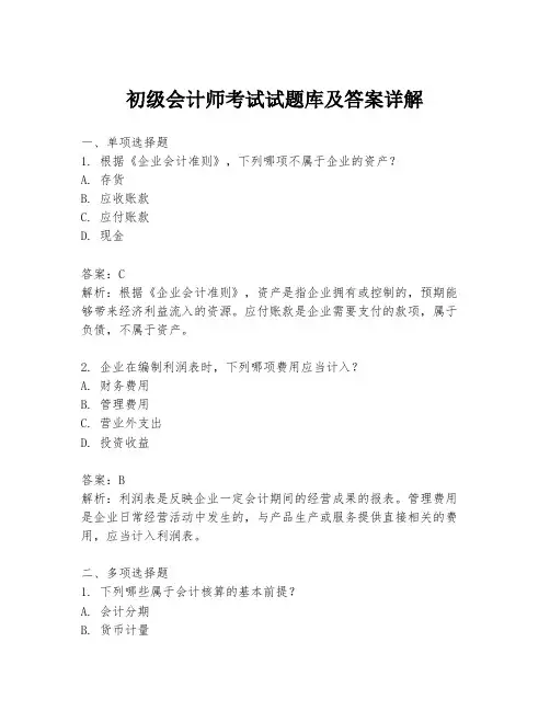 初级会计师考试试题库及答案详解