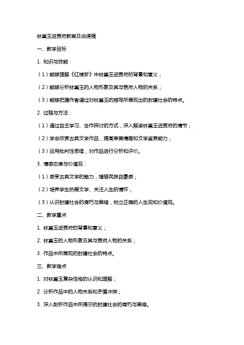 林黛玉进贾府教案及说课稿