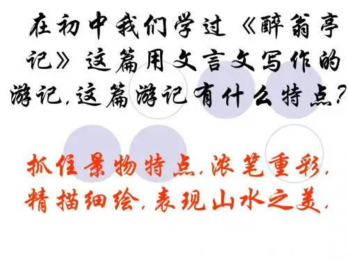 《游褒禅山记详细》PPT课件