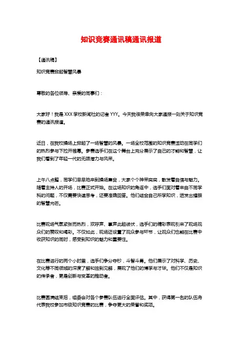 知识竞赛通讯稿通讯报道