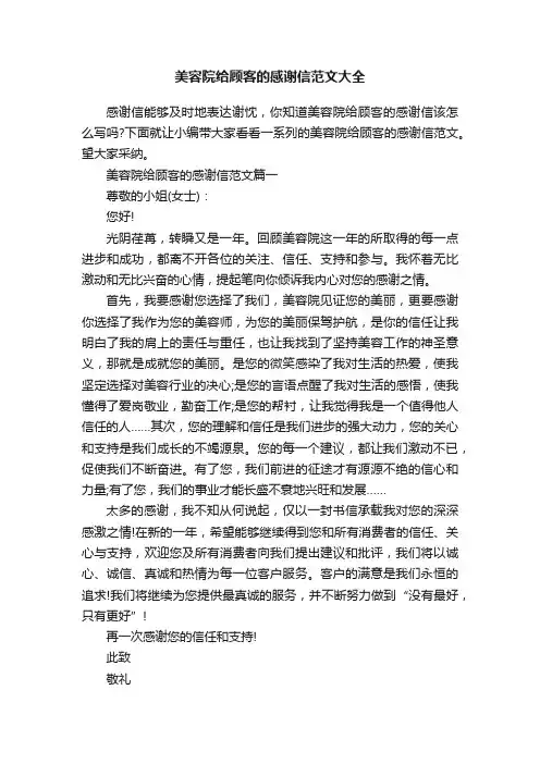 美容院给顾客的感谢信范文大全