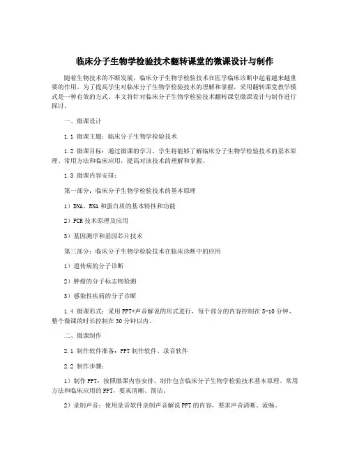 临床分子生物学检验技术翻转课堂的微课设计与制作