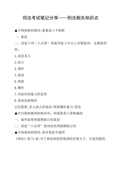 司法考试笔记分享——刑法相关知识点