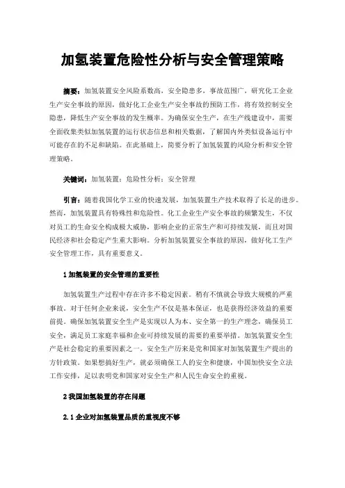 加氢装置危险性分析与安全管理策略