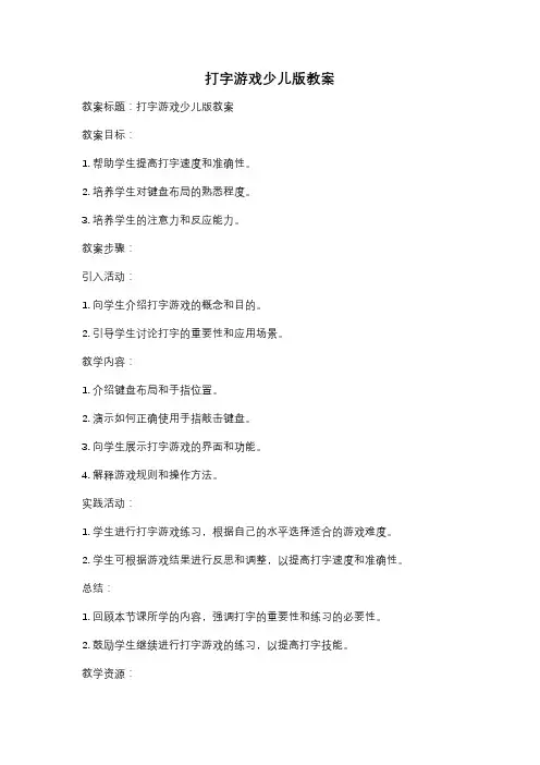 打字游戏少儿版教案