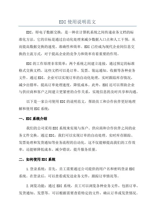 EDI使用说明范文