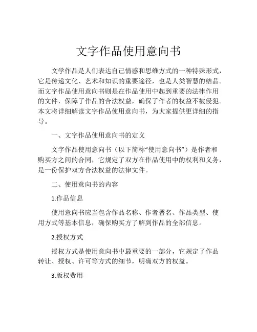 文字作品使用意向书 (2)