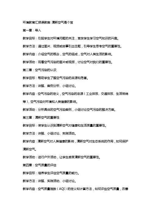 环境教育汇报课教案,清新空气是个宝