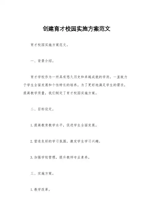 创建育才校园实施方案范文