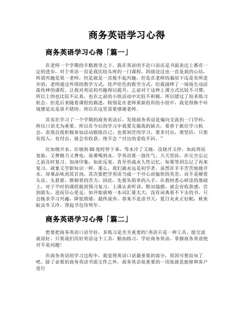 商务英语学习心得