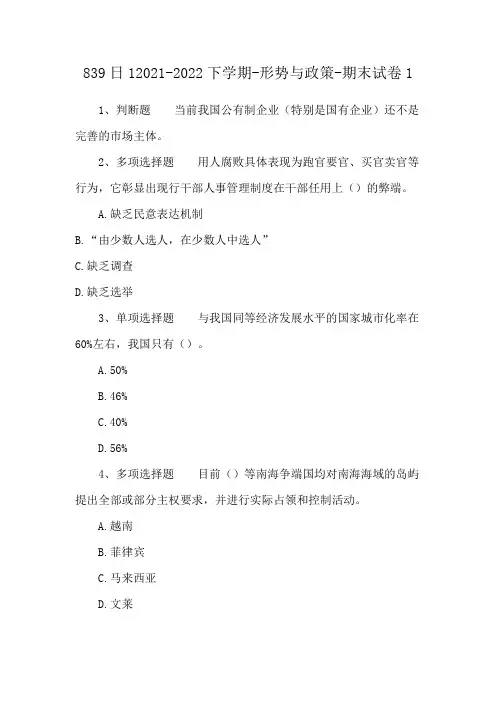 839日12021-2022下学期-形势与政策-期末试卷1