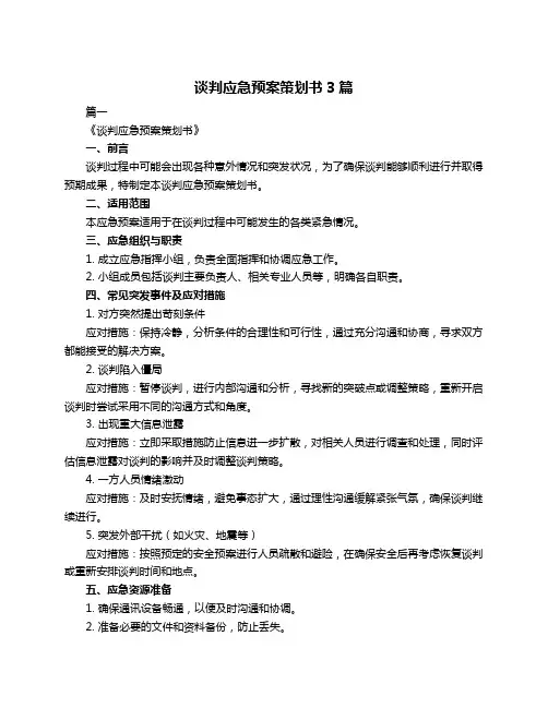 谈判应急预案策划书3篇