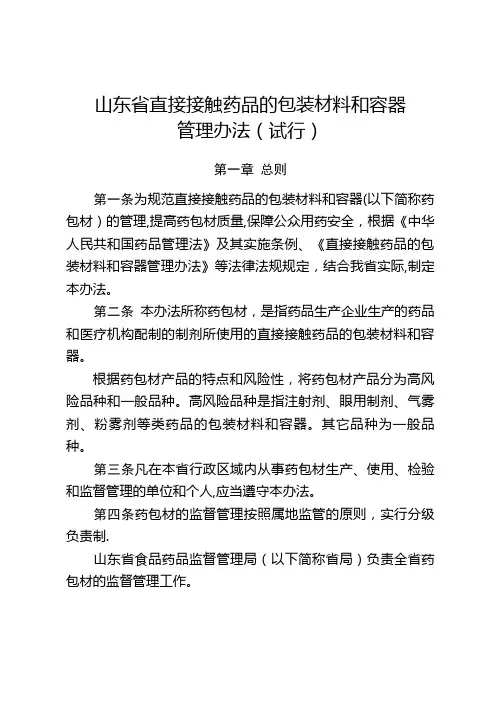 直接接触药品的包装材料和容器管理办法试行