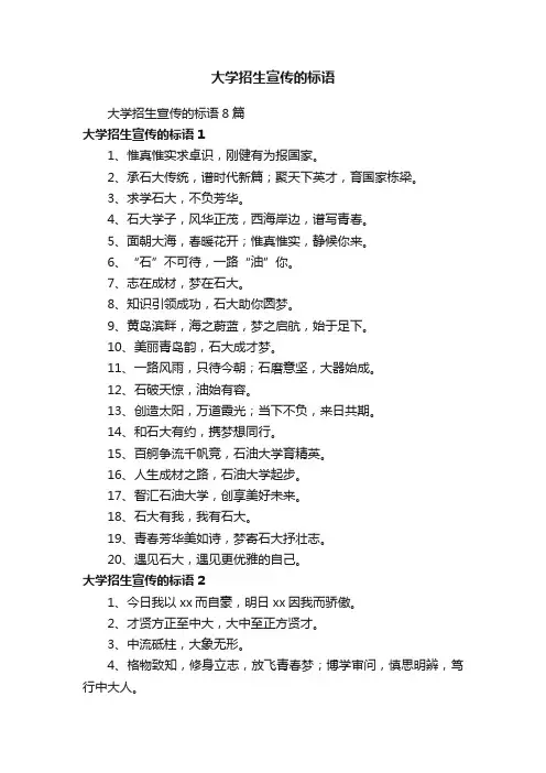 大学招生宣传的标语8篇